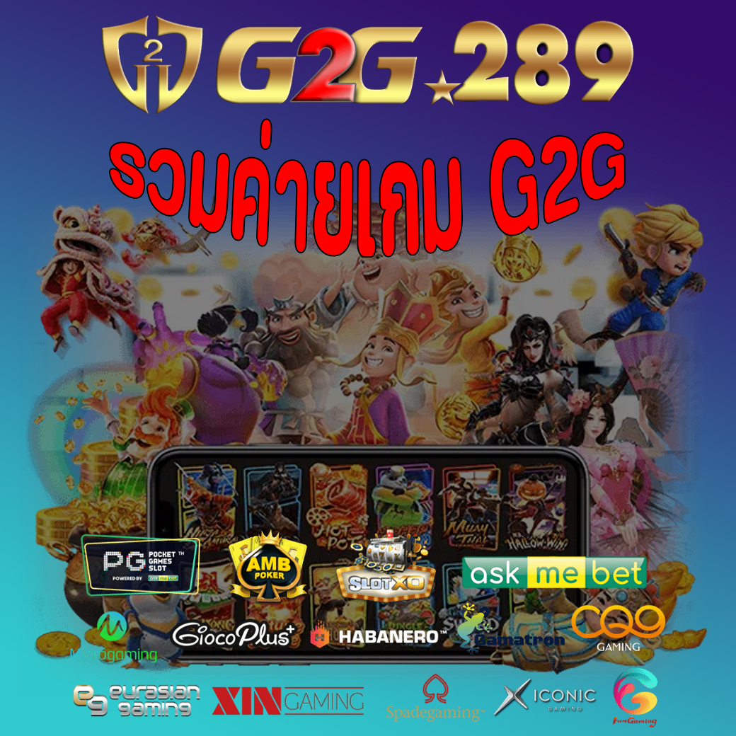 รวมค่ายเกม G2G